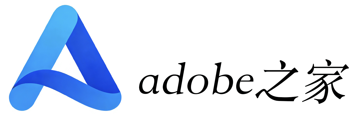 adobe之家